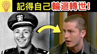 6個【記得前世記憶】的人類！ [upl. by Brockie373]