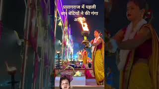 betiyon ne ki Ganga Aarti pahli bar👏💯 viral you tube video 🔥📸 [upl. by Trevlac292]