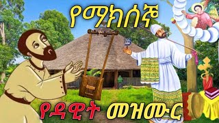 በዕለተ ማክሰኞ የሚጸለይ የዳዊት መዝሙር orthodox [upl. by Pippa632]