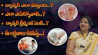 క్యాన్సర్ ఎలా వస్తుంది   Cancer Symptoms in Telugu  Cancer Treatment  VamsiTVChannelyt viral [upl. by Atiuqcaj287]