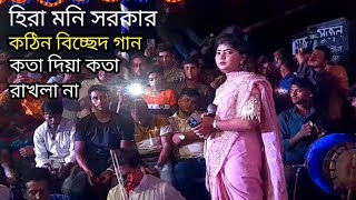 কতা দিয়া কতা রাখলা না প্রানো বন্ধুরে হিরা মনি সরকার hira mani Sarkar Baul bissad [upl. by Seumas]