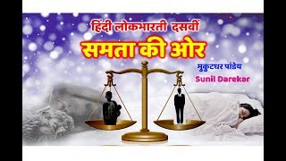 Samata ki orHindi Lokbharti DasaviBy Sunil Darekar [upl. by Barrow724]