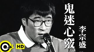 李宗盛 Jonathan Lee【鬼迷心竅 Infatuation】台視「末代皇孫」主題曲 Official Music Video [upl. by Telrats]