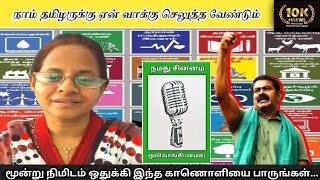 நாளைய தலைமுறைக்கு வாழ்வளிப்போம் நாம் தமிழருக்கு வாக்களிப்போம் சீமான் நாம்தமிழர்கட்சி ஒலிவாங்கி [upl. by Dhaf]