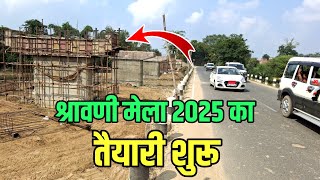 श्रावणी मेला 2025 का तैयारी शुरू  सभी काम जल्द होगा संपन्न  Sultanganj se Babadham Bol Bam Yatra [upl. by Nyrb369]