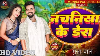 Video नचनिया के डेरा  Munna Pal  Nachaniya Ke Dera  New Bhojpuri Viral Song 2024 [upl. by Yves]