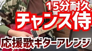 チャンス侍 15分耐久 作業用 チャンステーマギターアレンジ 【侍ジャパン プレミア12 ガンバレニッポン！】 [upl. by Edyaw]