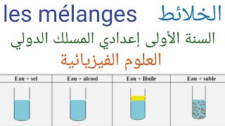 les mélange درس الخلائط للسنة الأولى إعدادي المسلك الدولي الفيزياء والكيمياء [upl. by Akeenahs]