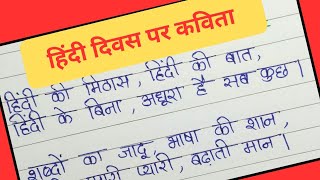 Hindi diwas par kavita  Hindi diwas 2024  Hindi diwas poem  hindi kavita  poem [upl. by Egin]