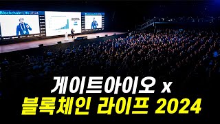 게이트아이오 블록체인 라이프 2024 테라스 라운지 스폰서로 협업 투자자 개발자 트레이더 모두 한자리에 모입니다 [upl. by Il]