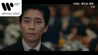 주호  너라는 하루를 살아 카이로스 OST Music Video [upl. by Alliehs]