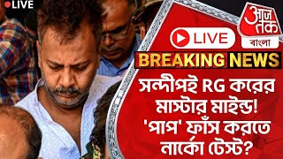 🛑Live Breakingসন্দীপই RG করের মাস্টার মাইন্ডপাপ ফাঁস করতে নার্কো টেস্টSandip NarcoRG Kar [upl. by Denae]