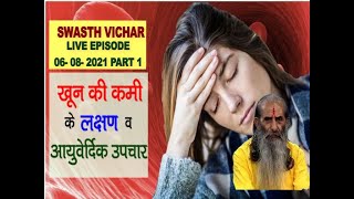 शरीर में खून की कमी यानी Anemia को दूर करने के घरेलू इलाज  Treatment Of Anemia  swasth vichar [upl. by Al]