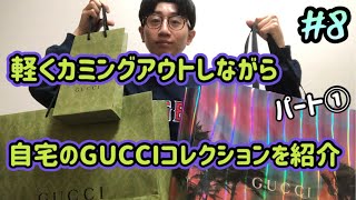 カミングアウトもしつつ自宅のGUCCIコレクションを紹介！パート① [upl. by Mariande]