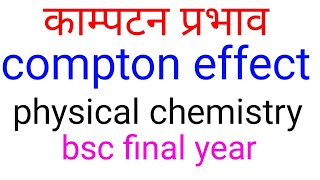 काम्पटन प्रभावCompton effect in hindiCompton effectBSC final year physical chemistry in hindi [upl. by Prescott559]