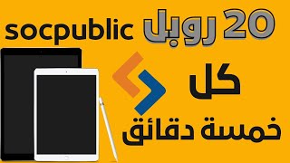 20 روبل كل 5 دقائق مهام مراجعة المتاجر في موقع socpublic لربح عملة الروبل [upl. by Ebert]