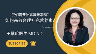 如何高效合理地补充营养素？Why and How to use dietary supplement effectively [upl. by Fransisco]