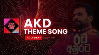 රට අනුරට  AKD THEME SONG CCL REMIX [upl. by Bihas]