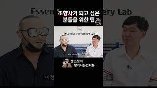 조향사가 되고 싶은 분들을 위한 팁  정석영 조향사 인터뷰 [upl. by Llenrod]