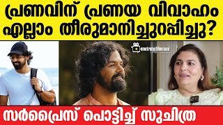 pranav mohanlal  തുറന്ന് പറഞ്ഞ് സുചിത്ര മോ​​ഹൻലാൽ [upl. by Maxa]