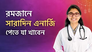 রোজায় সারাদিন এনার্জি পেতে যা খাবেন — ডা তাসনিম জারা চিকিৎসক ইংল্যান্ড [upl. by Greyson]