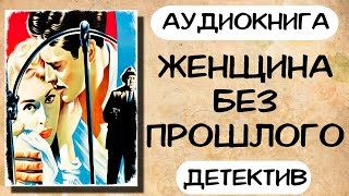 Аудиокнига ЖЕНЩИНА БЕЗ ПРОШЛОГО детектив слушать аудиокниги онлайн [upl. by Belier315]