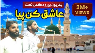 The Most Emotional Sindhi Naat Performance  Aashiq kan piya  Sindhi naat sharif 2024 [upl. by Aniaj637]