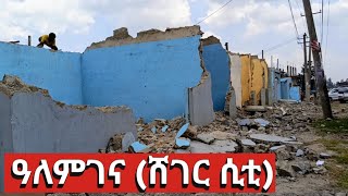 አዲስ የልማት ተነሺዎች በዓለም ገና ። Alemgena Sheger City Walking tour [upl. by Airdna]