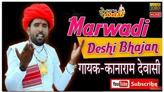 देशी वोणी कानाराम देवासी का सुप्रसिद्ध मारवाड़ी भजन kanaramdewasi [upl. by Bogey887]