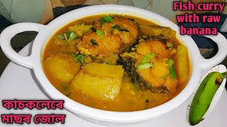 কাচকলেৰে বনোৱা ৰৌ মাছৰ জোল Fish curry with raw banana Fish curry recipe in Assamese Kaskol recipe [upl. by Netsuj303]