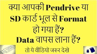 How To Recover Formatted Pendrive Or SD Card Data Instantly  Must Watch [upl. by Meingolda]