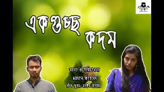 Ek guccho kodom   একগুচ্ছ কদম  Darkak production   Bangla Funny Short film [upl. by Bunch]