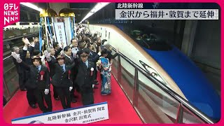 【北陸新幹線】金沢から福井・敦賀まで延伸 石川県内では全線開業 [upl. by Lerak]