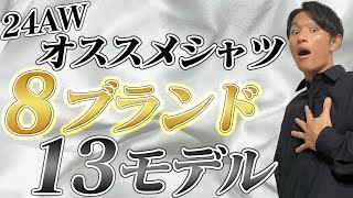 【見逃し注意】24AWおすすめシャツ8ブランド13モデルを徹底解説！ [upl. by Eustashe737]