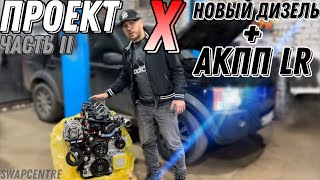 🙀Секретный проект Х Land Rover Discovery Swap новый Diesel 28👈💪👍 [upl. by Rodgers]