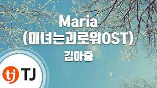 TJ노래방 Maria미녀는괴로워OST  김아중  TJ Karaoke [upl. by Okimik]