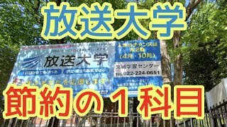 【放送大学】節約の１科目 [upl. by Anitsirhcairam508]