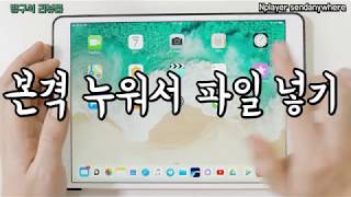 무선 최고 누워서 파일 넣기 아이폰 아이패드 Nplayer에 동영상 자료 간단히 넣기 ios nplayer wifi remote transfer [upl. by Kajdan]