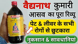 कुमारी आसव के फायदे  Baidyanath Kumari Asav Benefits  Side Effects  Dosage And Review In Hindi [upl. by Denney538]