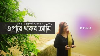 DONA  OPARE THAKBO AMI  UNPLUGGED COVER  KISHORE KUMAR  STUDIO S [upl. by Eihctir764]