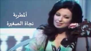 Najat Al Saghira  illa inta  نجاة الصغيرة  إلا إنتَ [upl. by Lounge604]