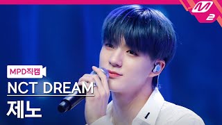 MPD직캠 엔시티 드림 제노 직캠 4K 북극성 Never Goodbye NCT DREAM JENO FanCam  MCOUNTDOWN2022414 [upl. by Aisereht]