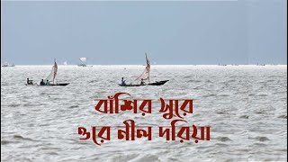 বাঁশির সুরে ওরে নীল দরিয়া  প্রান জুড়ানো বাঁশির সুর  Ore Nil Dorya Flute Tune [upl. by Etnovad]