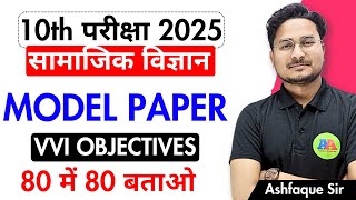 BIHAR BOARD Class 10th Social Scienc Model Paper 2025  Class 10th Model Paper Social Science 2025 [upl. by Sonahpets456]