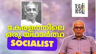 Mathai Manjooran  കേരളത്തിലെ ഒരു യഥാർത്ഥ സോഷ്യലിസ്റ്റ്  By Adv Jayashankar [upl. by Claretta63]