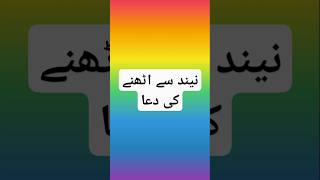 Dua after wakeup  نیند سے اٹھنے کی دعا [upl. by Nawuq498]