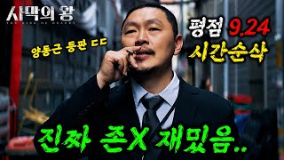 와클릭하는 순간 시간 삭제됩니다 🔥양동근X진구🔥주연의 quot평점 924quot를 받은 역대급 미친 한국 드라마 ㄷㄷ ≪사막의 왕≫ 몰아보기 [upl. by Opiuuk394]