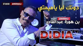 دونك ليا ياميمتي  ديديا نايلي  جديد نايلي 2024 NAILI استوديو بن هورة امير النايلي [upl. by Sisco]