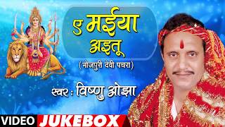 VISHNU OJHA  Bhojpuri Mata Bhajans  AE MAIYA AYEETU  FULL VIDEO JUKEBOX  HamaarBhojpuri [upl. by Ayet]