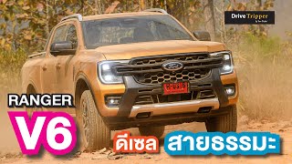 รีวิวโหมด “ลากพ่วง” ลงโค้ง ชัน ห้วยน้ำดัง  ใหม่ 4A  FORD RANGER WILDTRAK V6 ดีเซล แรง นุ่ม เงียบ [upl. by Elmira]